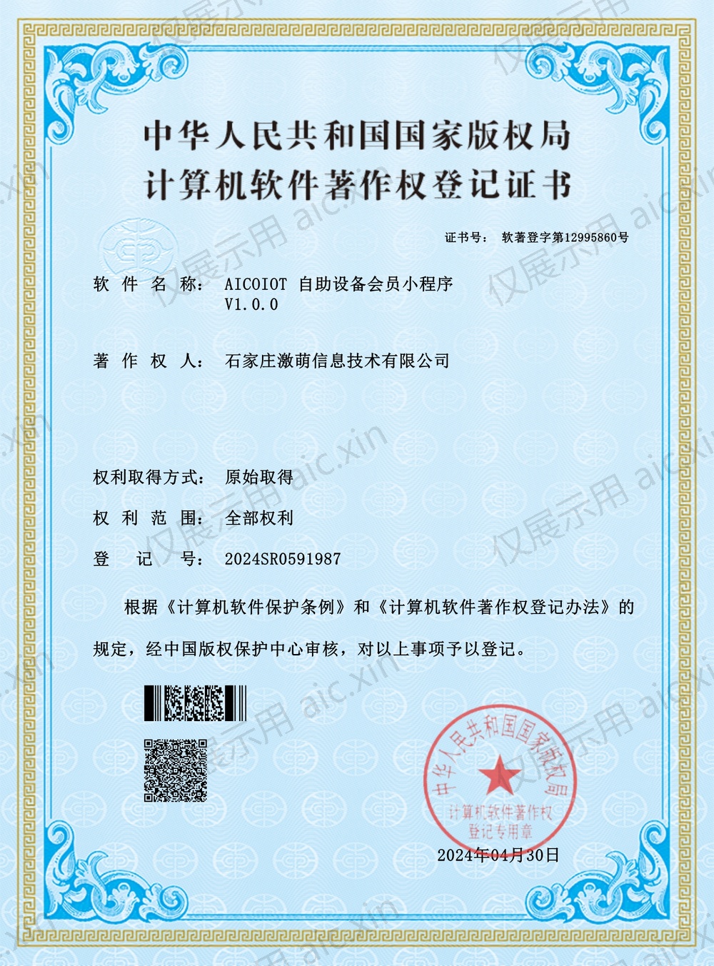 软著登字第12995860号