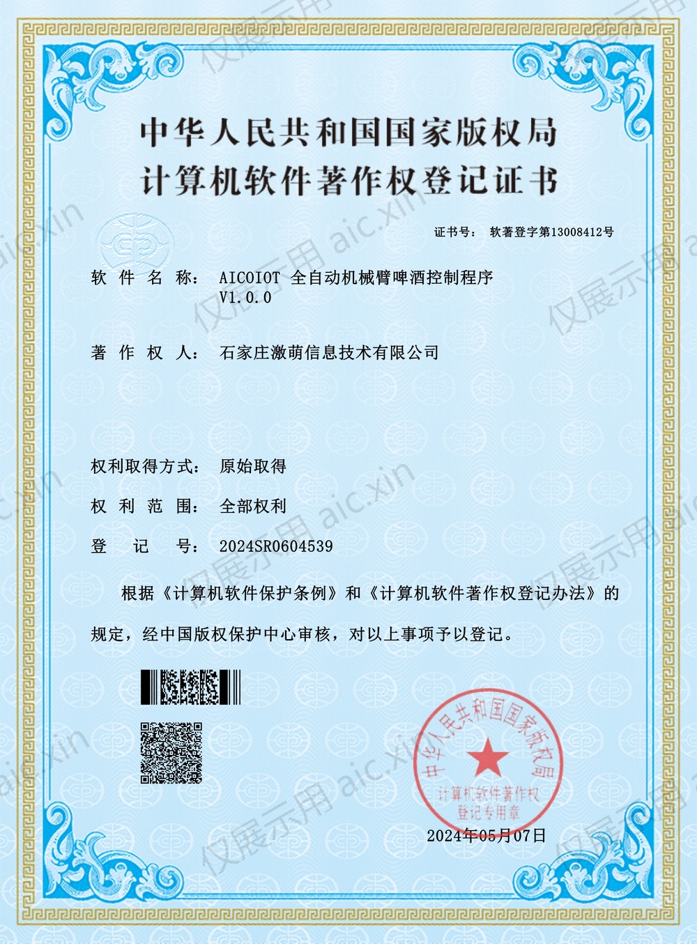 软著登字第13008412号