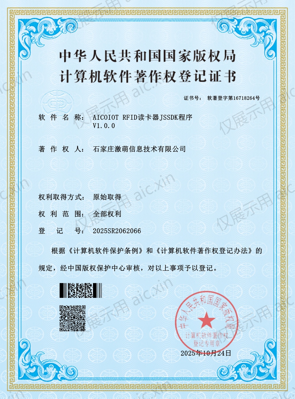 软著登字第16718264号