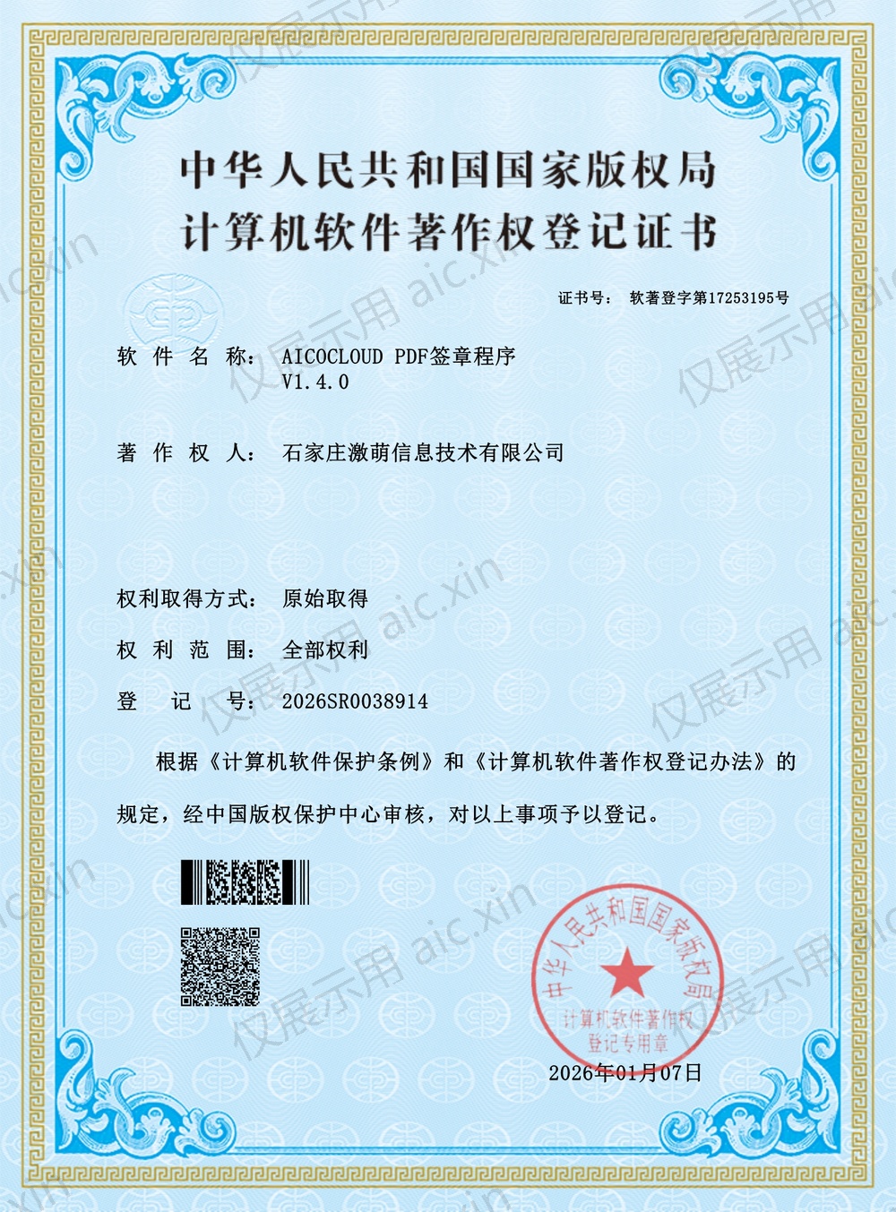 软著登字第17253195号